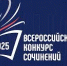 МУНИЦИПАЛЬНЫЙ ЭТАП  ВСЕРОССИЙСКОГО КОНКУРСА СОЧИНЕНИЙ — 2025 - Комитет образования